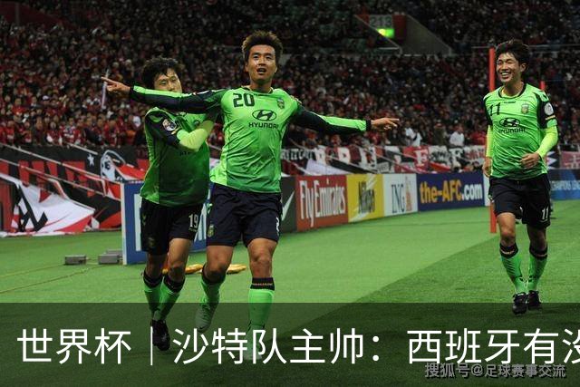 世界杯｜沙特队主帅：西班牙有没有亚马尔是两支球队