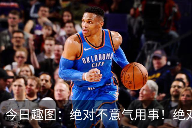 今日趣图：绝对不意气用事！绝对不漏判任何错事！马宁前来晋见