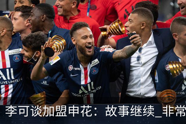 李可谈加盟申花：故事继续 非常期待接下来的一年