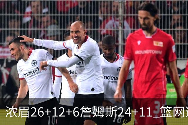 浓眉26+12+6詹姆斯24+11 篮网逆转湖人止4连败