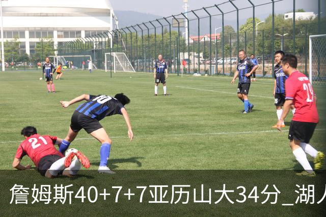 詹姆斯40+7+7亚历山大34分 湖人赢球结束4连败
